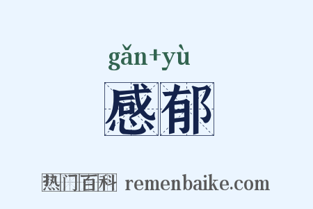 感郁是什么意思的图片